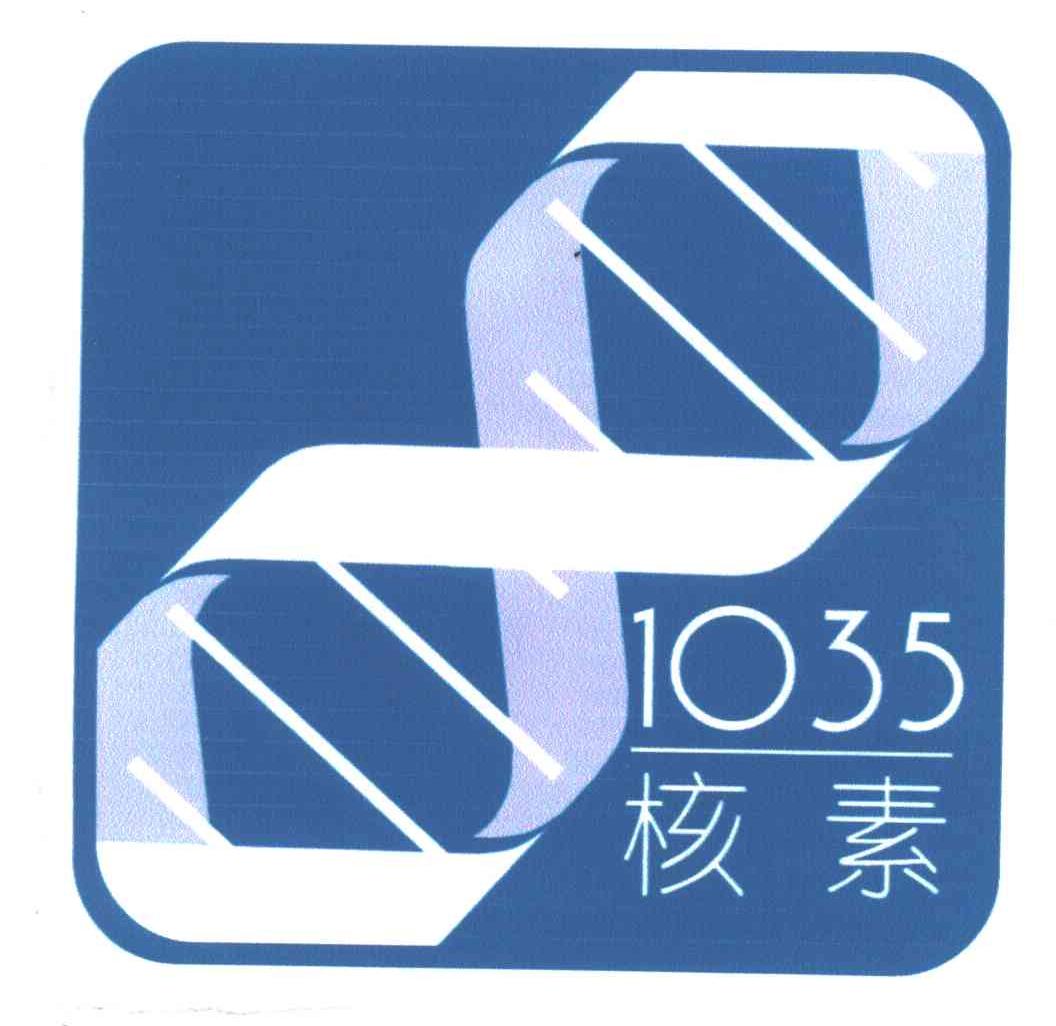 1035核素