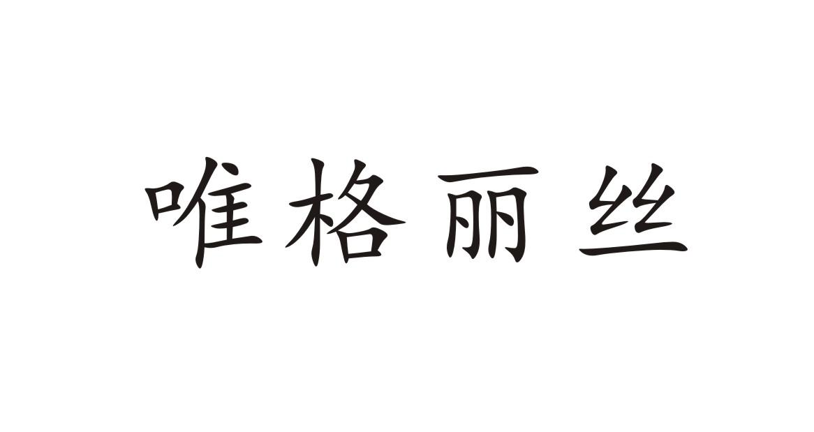 唯格丽丝