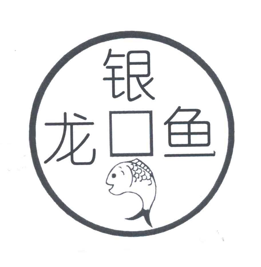 银龙鱼
