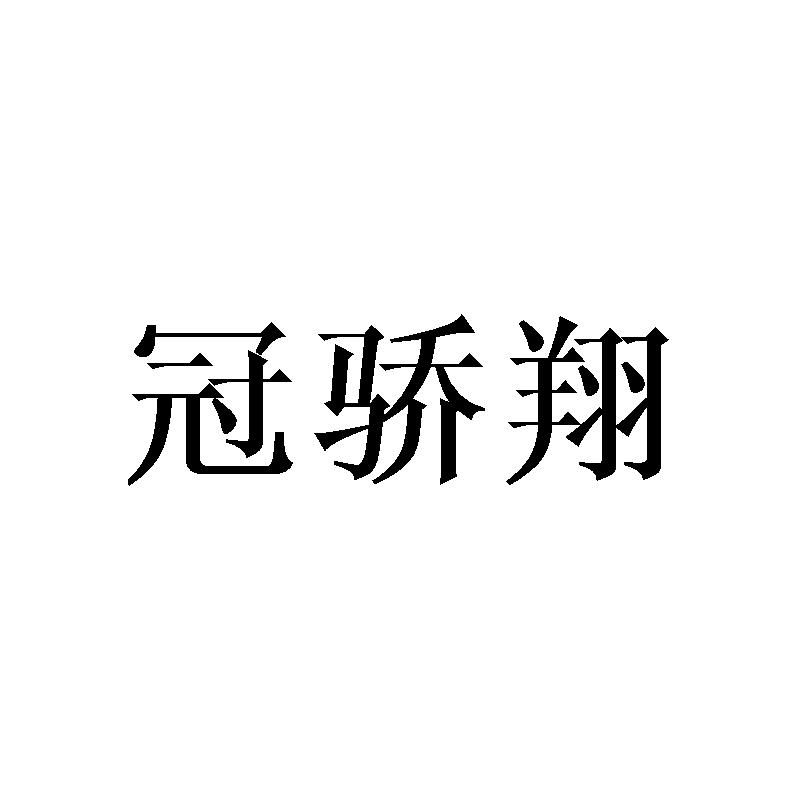 冠骄翔