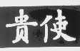 贵使