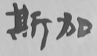 斯加
