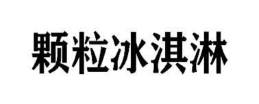 颗粒冰淇淋