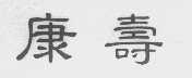康寿