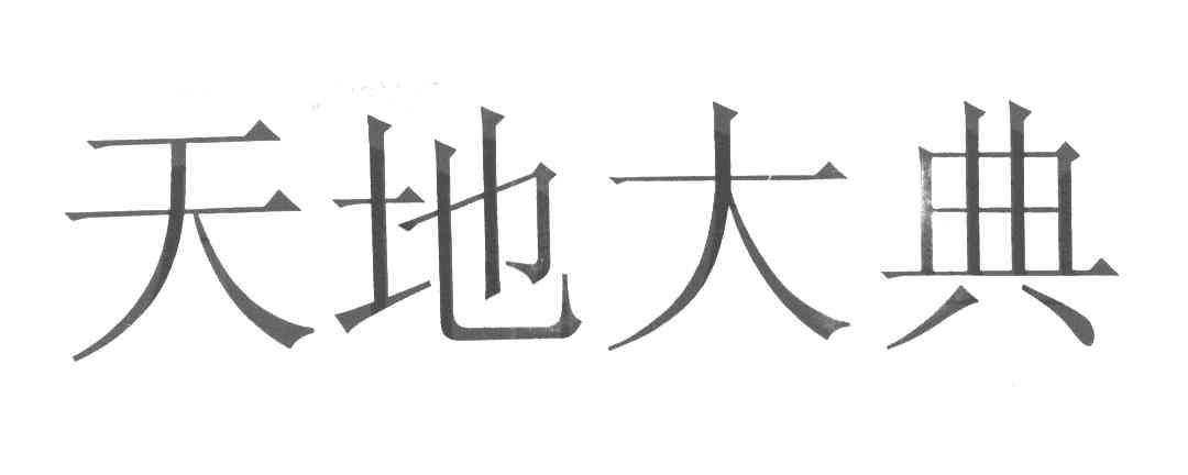 天地大典