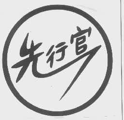 先行官