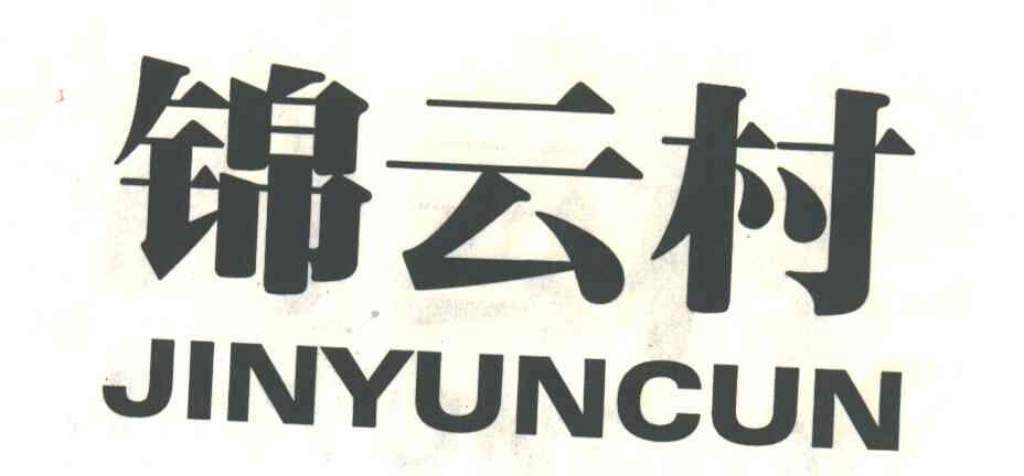 锦云村