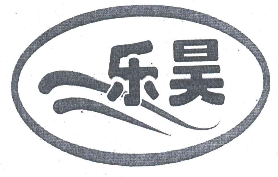 乐昊