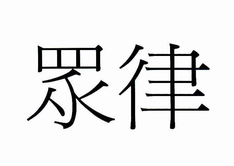 众律