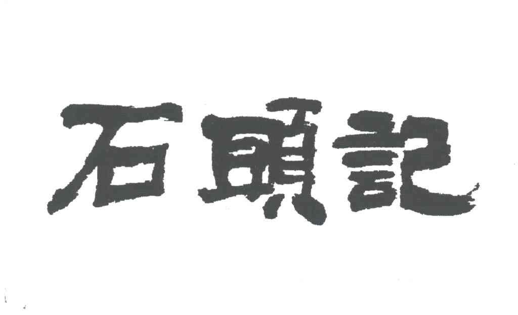 石头记