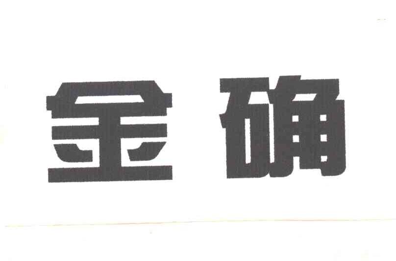 金确