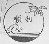 顺利