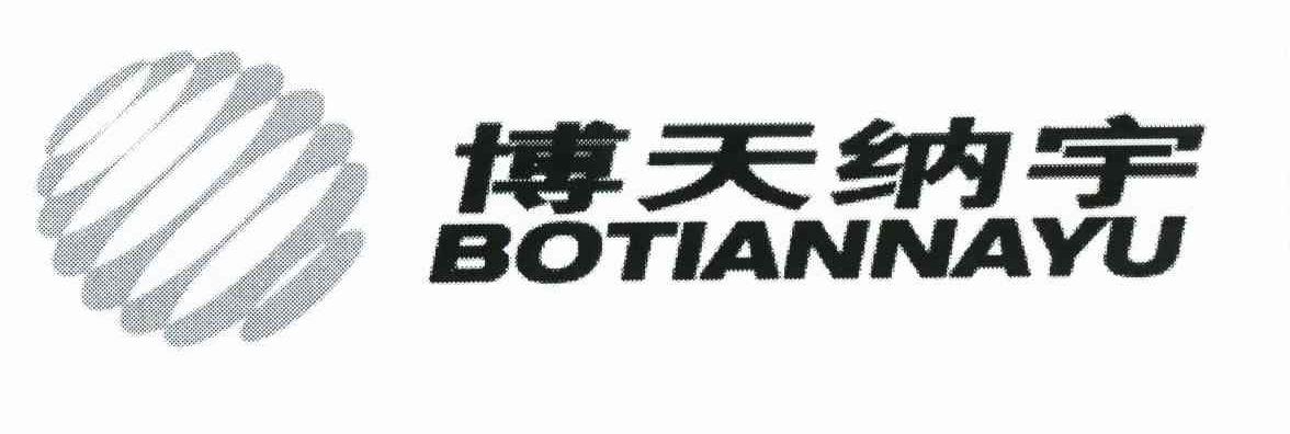博天纳宇