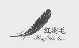 红羽毛