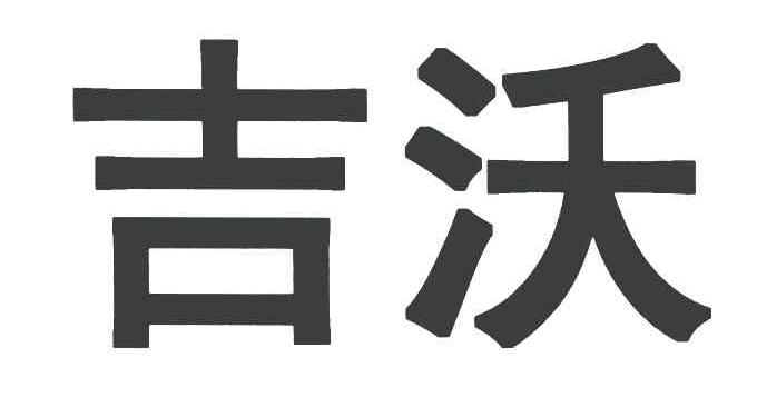 吉沃