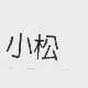小松