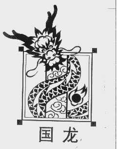 国龙