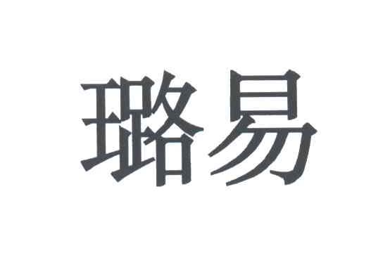 璐易