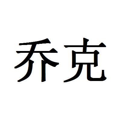 乔克