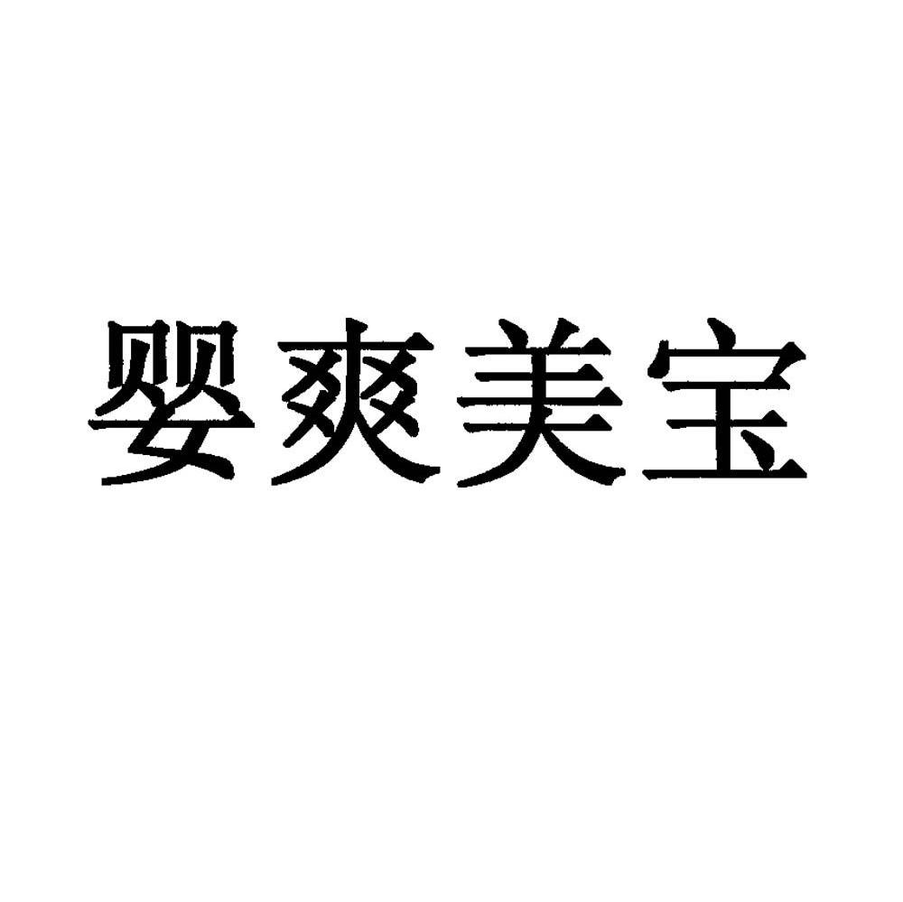 婴爽美宝