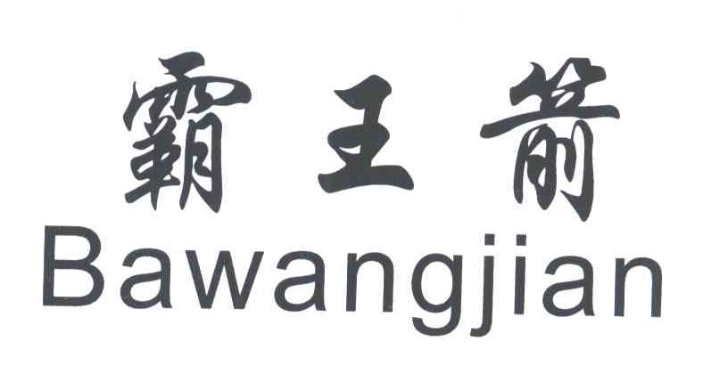 霸王箭
