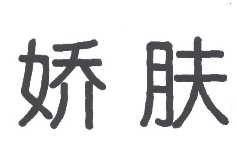 娇肤