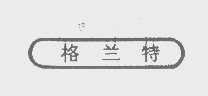 格兰特