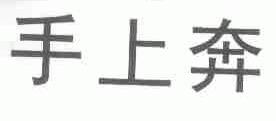 手上奔