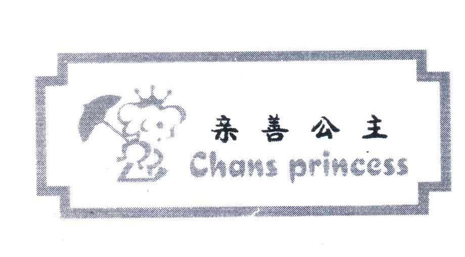 亲善公主;CHANS PRINCESS
