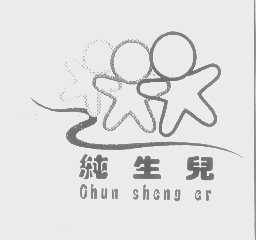 纯生儿