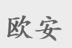 欧安