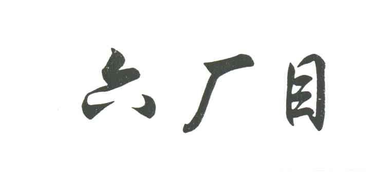 六厂目
