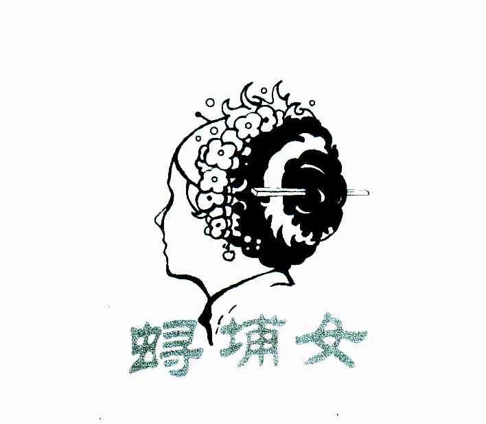 ?埔女