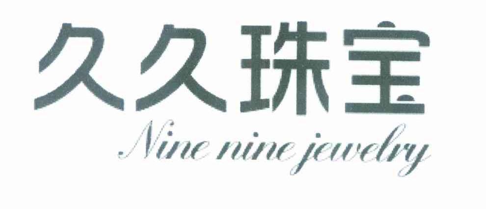 久久珠宝 NINE NINE JEWELRY