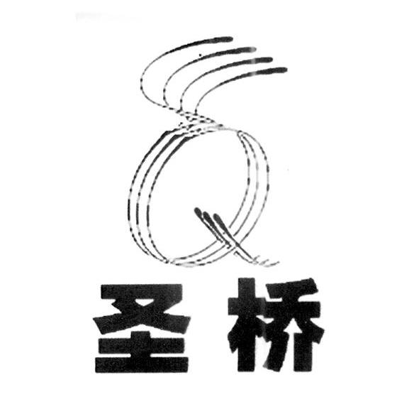 圣桥 Q