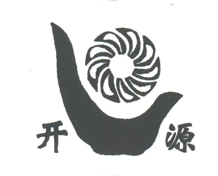 开源