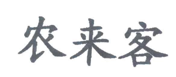 农来客