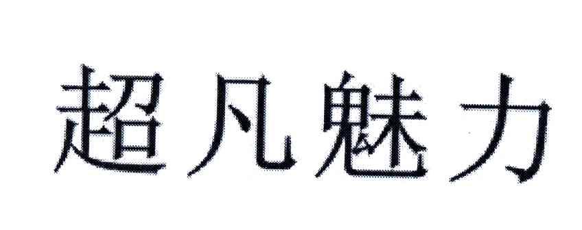 超凡魅力