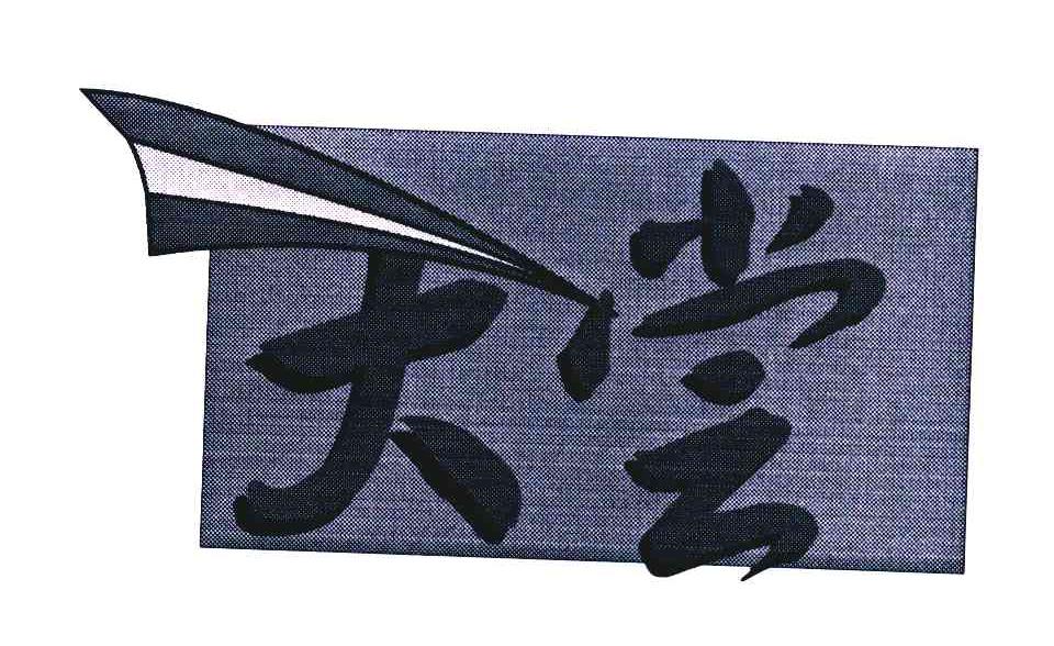 天尝