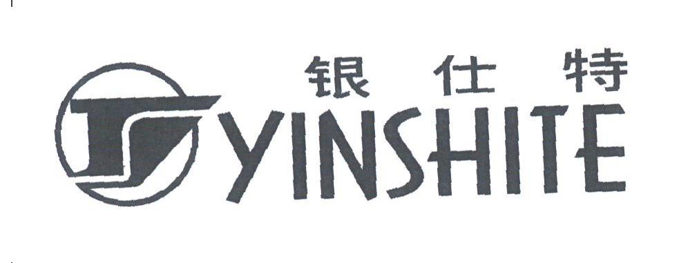 银仕特