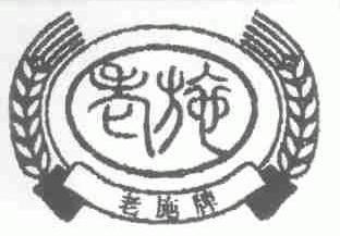 老施