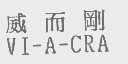 威而刚   VI-A-CRA