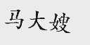 马大嫂