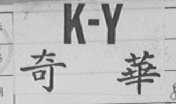 奇华 KY