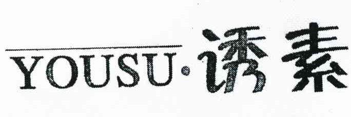 诱素