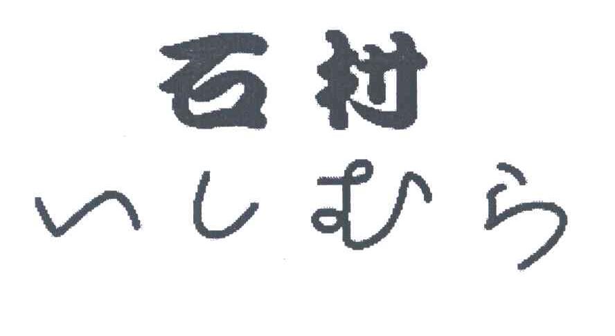 石村