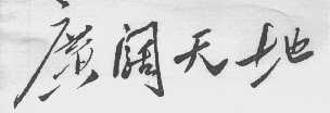广阔天地