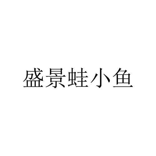 盛景蛙小鱼