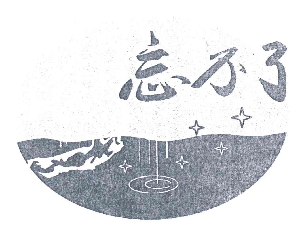 忘不了