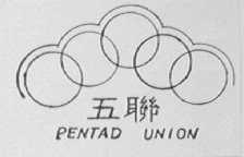 五联    PENTAD UNION